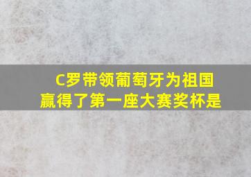 C罗带领葡萄牙为祖国赢得了第一座大赛奖杯是