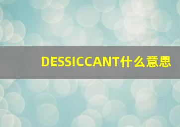 DESSICCANT什么意思