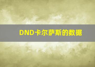 DND卡尔萨斯的数据