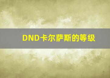 DND卡尔萨斯的等级