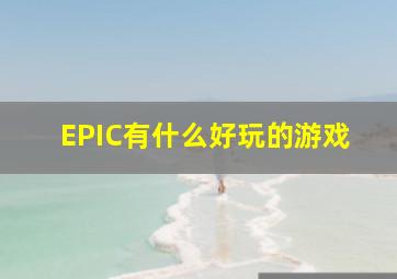 EPIC有什么好玩的游戏