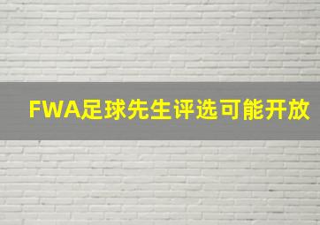 FWA足球先生评选可能开放