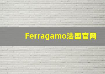 Ferragamo法国官网