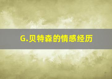 G.贝特森的情感经历