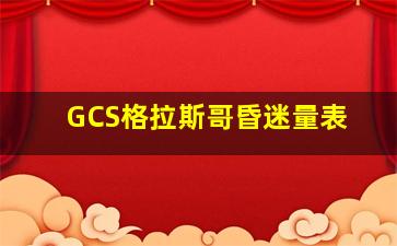 GCS格拉斯哥昏迷量表