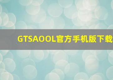 GTSAOOL官方手机版下载