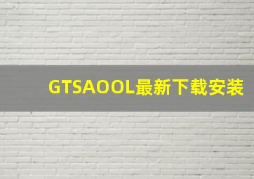 GTSAOOL最新下载安装