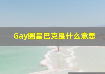 Gay圈星巴克是什么意思