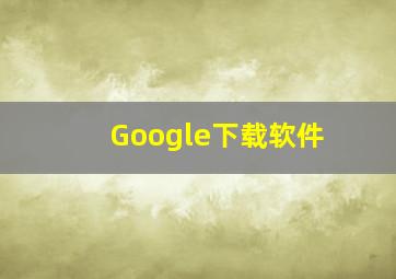 Google下载软件