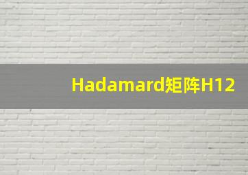 Hadamard矩阵H12