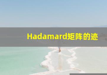 Hadamard矩阵的迹