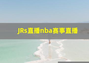 JRs直播nba赛事直播