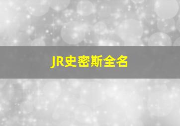 JR史密斯全名