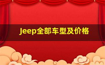 Jeep全部车型及价格