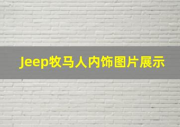 Jeep牧马人内饰图片展示