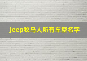 Jeep牧马人所有车型名字