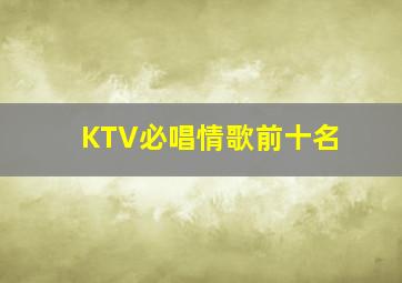 KTV必唱情歌前十名