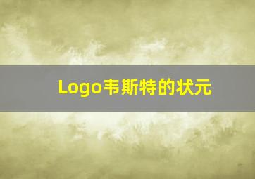 Logo韦斯特的状元