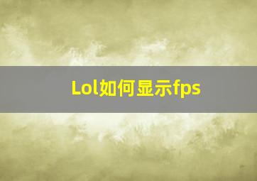 Lol如何显示fps