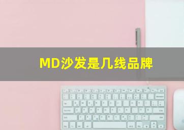 MD沙发是几线品牌