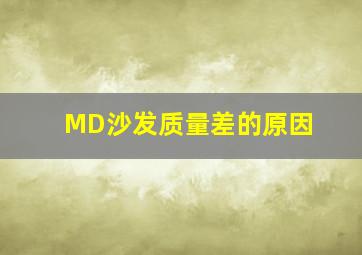 MD沙发质量差的原因