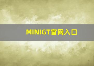 MINIGT官网入口