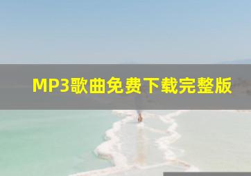 MP3歌曲免费下载完整版