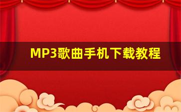 MP3歌曲手机下载教程