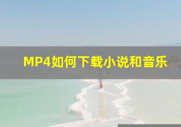 MP4如何下载小说和音乐