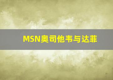 MSN奥司他韦与达菲