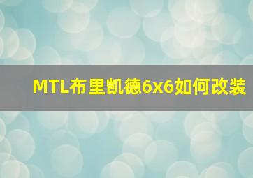 MTL布里凯德6x6如何改装