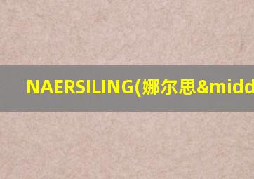 NAERSILING(娜尔思·灵)