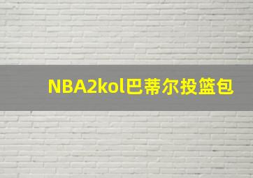 NBA2kol巴蒂尔投篮包