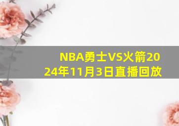 NBA勇士VS火箭2024年11月3日直播回放