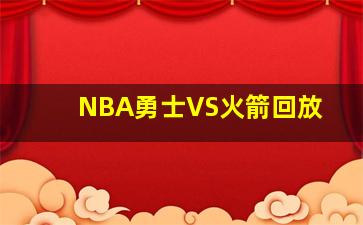 NBA勇士VS火箭回放