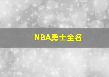 NBA勇士全名