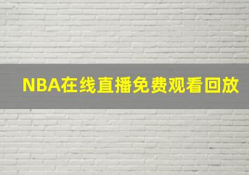 NBA在线直播免费观看回放