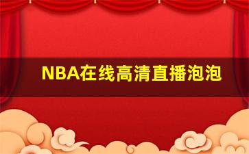 NBA在线高清直播泡泡