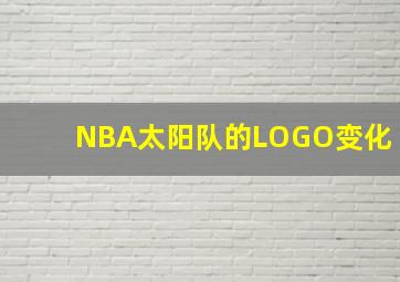 NBA太阳队的LOGO变化