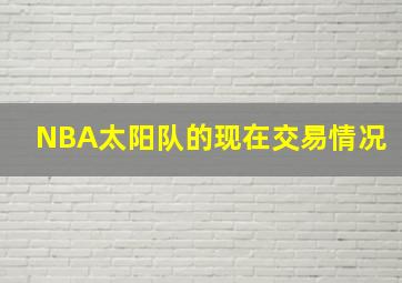 NBA太阳队的现在交易情况