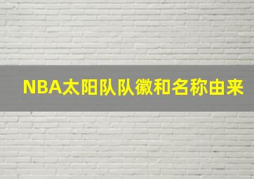 NBA太阳队队徽和名称由来