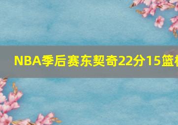 NBA季后赛东契奇22分15篮板