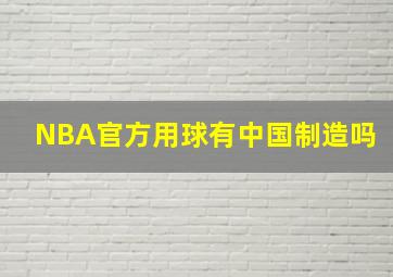 NBA官方用球有中国制造吗