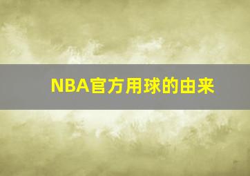 NBA官方用球的由来