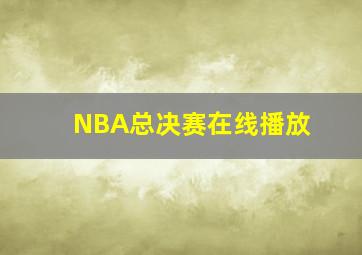 NBA总决赛在线播放