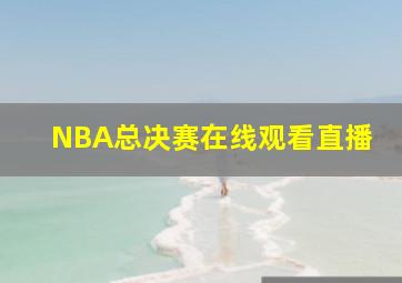 NBA总决赛在线观看直播