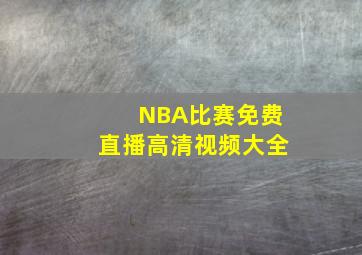 NBA比赛免费直播高清视频大全