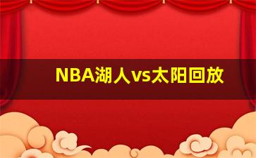 NBA湖人vs太阳回放