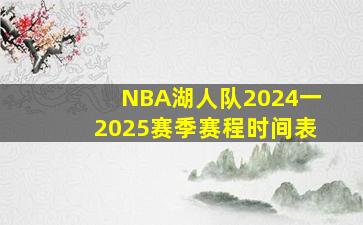 NBA湖人队2024一2025赛季赛程时间表