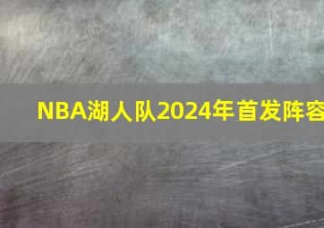 NBA湖人队2024年首发阵容